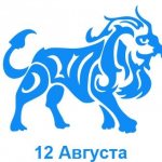 12 августа знак зодиака Лев