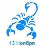 13 ноября знак зодиака Скорпион