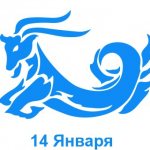 14 января: какой знак зодиака - Козерог