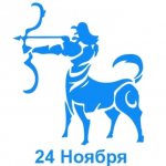 24 ноября знак зодиака Стрелец