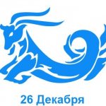 26 декабря знак зодиака Козерог