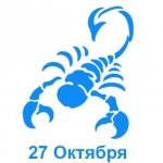 27 октября знак зодиака Скорпион