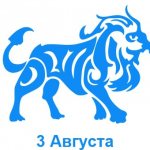 3 августа знак зодиака Лев