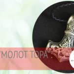 амулет молот тора