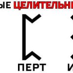 Целительные (целящие) руны, варианты оговоров для чистки (Розенрот и другие)