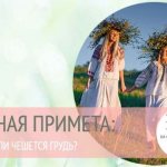 чешется грудь примета