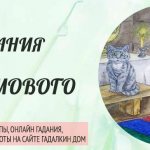 Гадание на домового