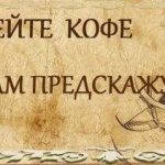 Гадание на гуще кофейной: значение букв по алфавиту от А до Я