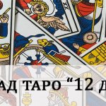 Расклад таро 12 домов