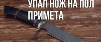 упал нож на пол