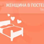 Женщина Телец в постели