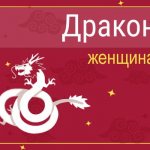 ЗЖенщина Дракон: черты характера, карьера, любовь и семья